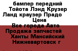 бампер передний Тойота Лэнд Крузер Ланд краузер Прадо 150 2009-2013  › Цена ­ 4 000 - Все города Авто » Продажа запчастей   . Ханты-Мансийский,Нижневартовск г.